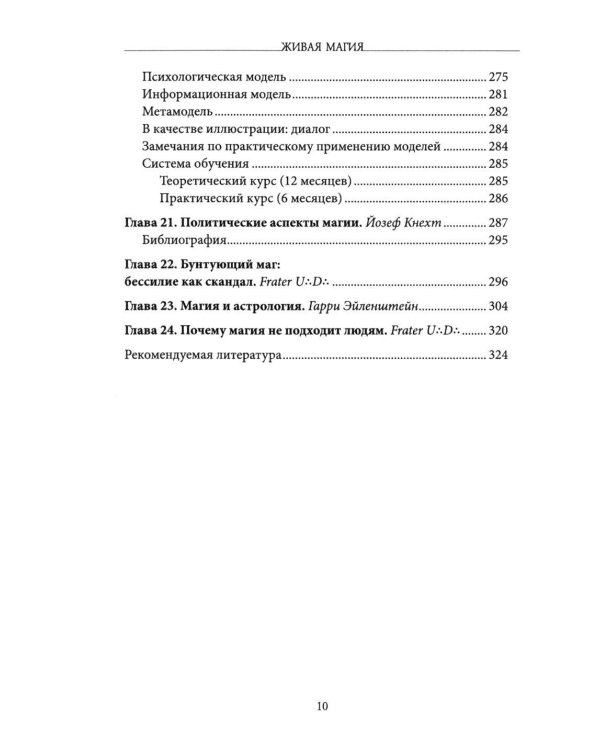 Живая магия: идеи и открытия практикующих магов наших дней