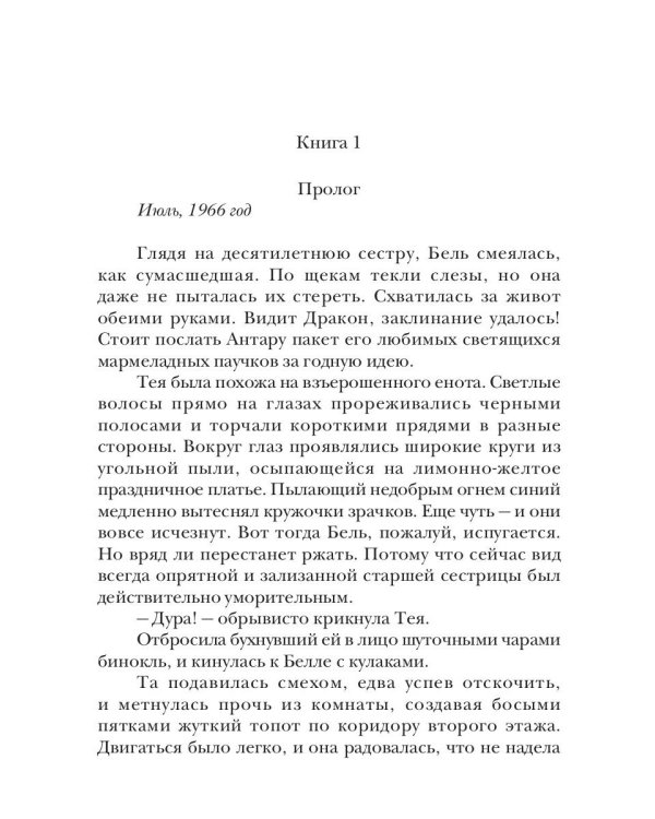 Беллатрикс. История сбежавшей невесты