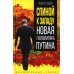 Спиной к Западу. Новая геополитика Путина
