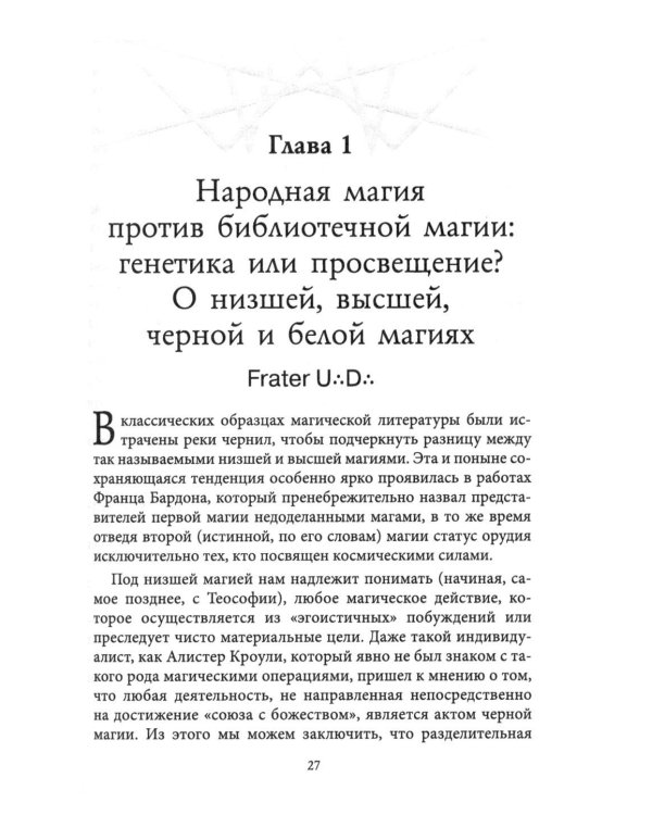Живая магия: идеи и открытия практикующих магов наших дней