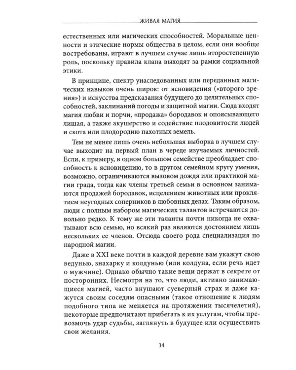 Живая магия: идеи и открытия практикующих магов наших дней