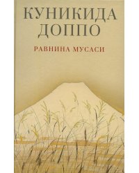 Равнина Мусаси: рассказы. 2-е изд