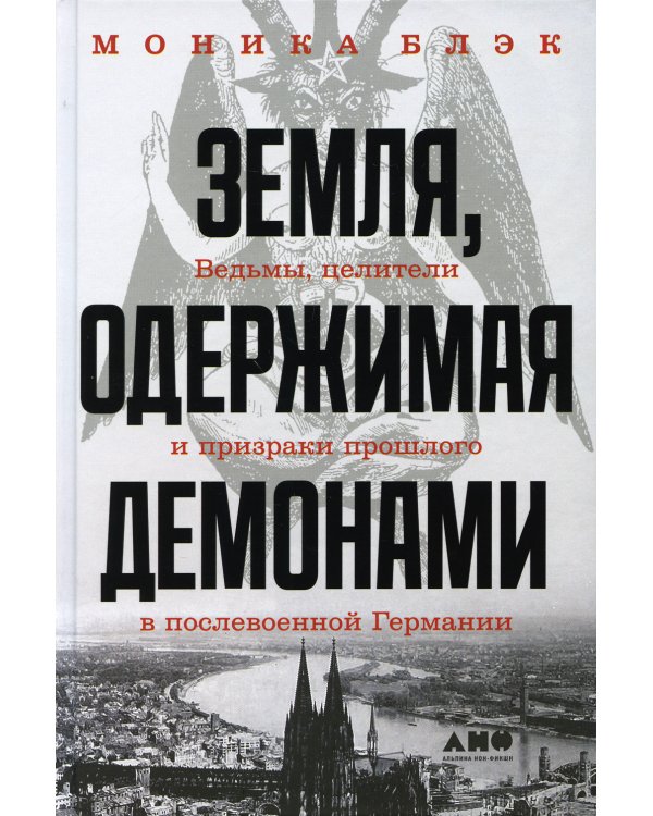 Земля, одержимая демонами: Ведьмы, целители и призраки прошлого в послевоенной Германии