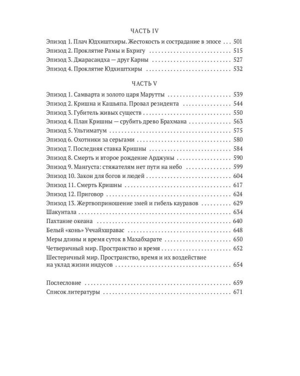 Махабхарата: Инверсия сюжетов
