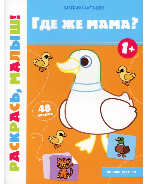 Где же мама? 1+: книжка-раскраска