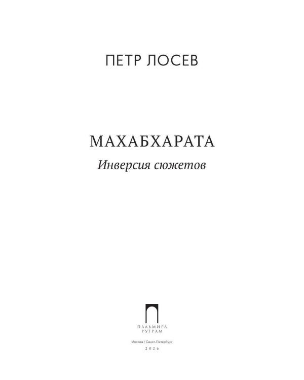 Махабхарата: Инверсия сюжетов