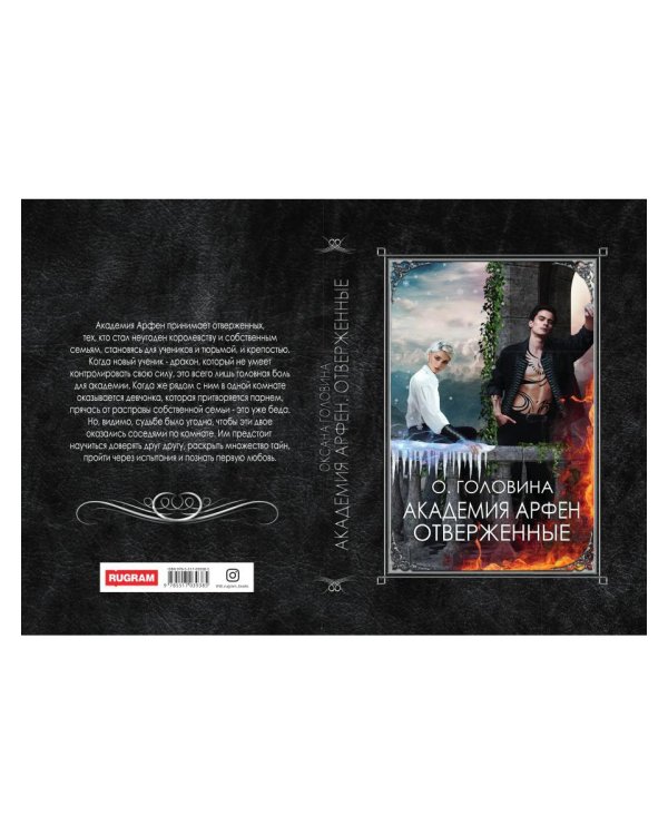 Академия Арфен. Отверженные