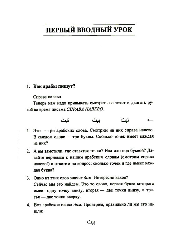 Учебник арабского языка Корана. В 4 ч. Ч. 1 (Уроки 1-17). 6-е изд., испр