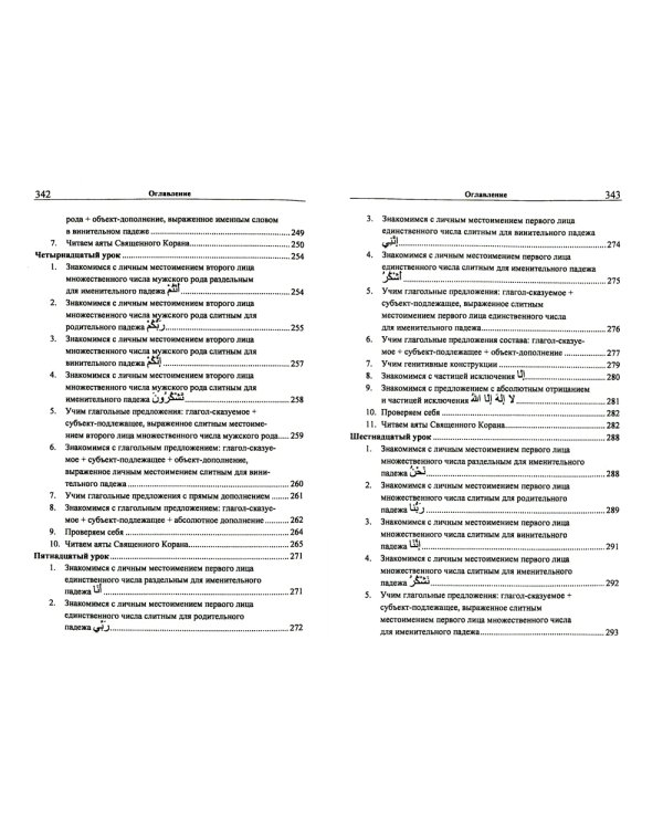 Учебник арабского языка Корана. В 4 ч. Ч. 1 (Уроки 1-17). 6-е изд., испр