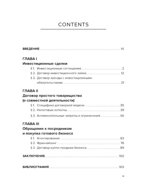 Договорные конструкции, используемые при построении бизнеса