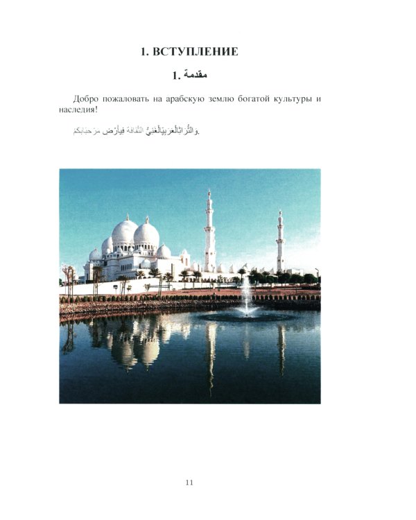 Русская культура для арабских детей: Учебник