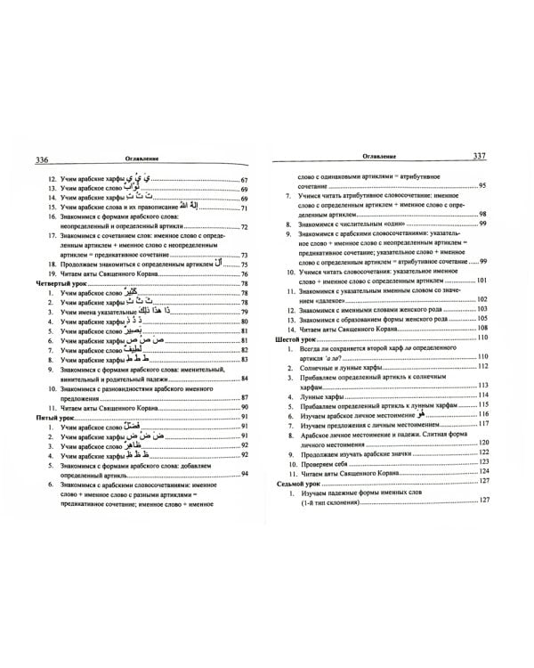 Учебник арабского языка Корана. В 4 ч. Ч. 1 (Уроки 1-17). 6-е изд., испр