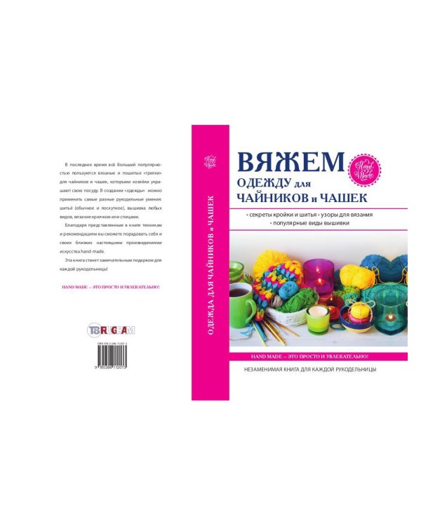 Вяжем одежду для чайников и чашек