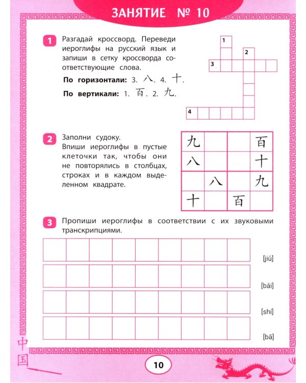 Китайские иероглифы: судоку, кроссворды, прописи