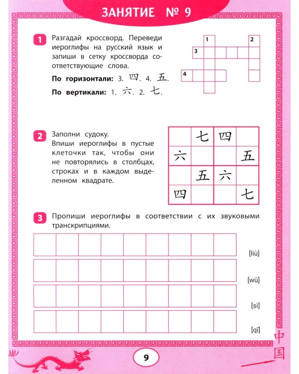 Китайские иероглифы: судоку, кроссворды, прописи