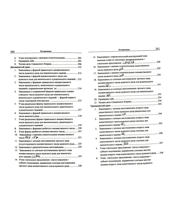 Учебник арабского языка Корана. В 4 ч. Ч. 1 (Уроки 1-17). 6-е изд., испр