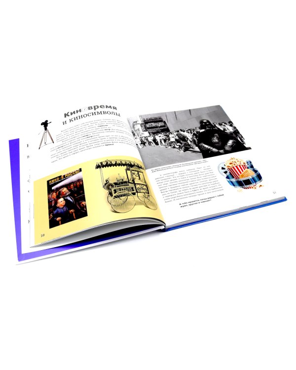 Детям об искусстве. Кино. Краткая история. Как снимают кино