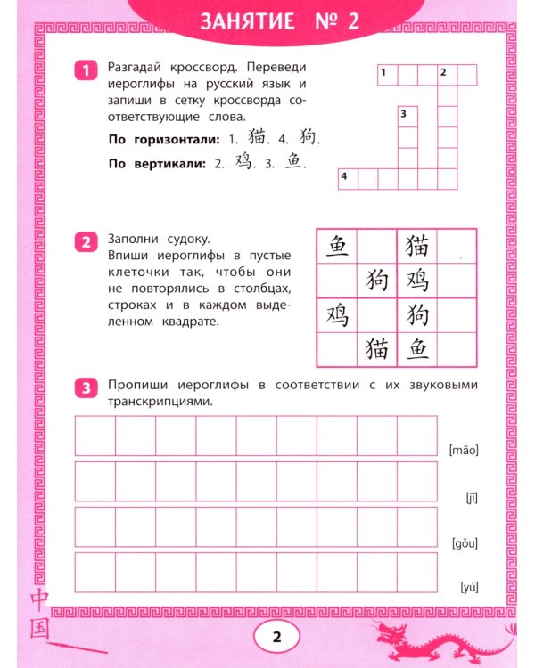 Китайские иероглифы: судоку, кроссворды, прописи