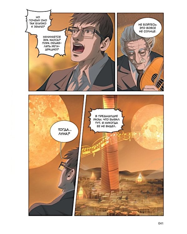 Задача трех тел. Кн. 6: маньхуа