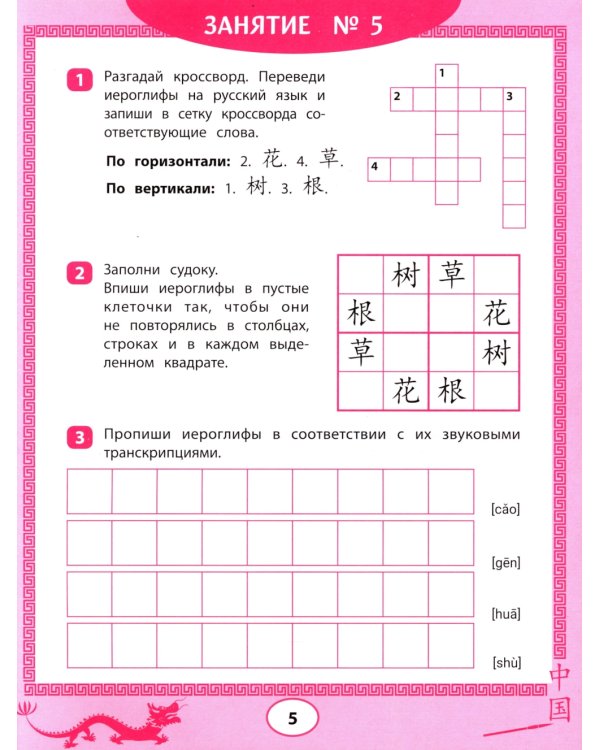 Китайские иероглифы: судоку, кроссворды, прописи