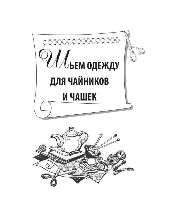 Вяжем одежду для чайников и чашек