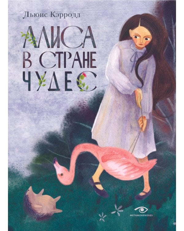 Пиноккио, Алиса в Стране Чудес и в Зазеркалье. Подарочные издания (комплект из 3-х книг)