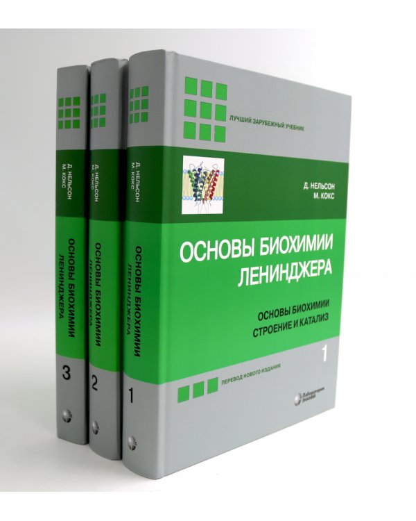 Основы биохимии Ленинджера. В 3 т. (комплект из 3-х книг)