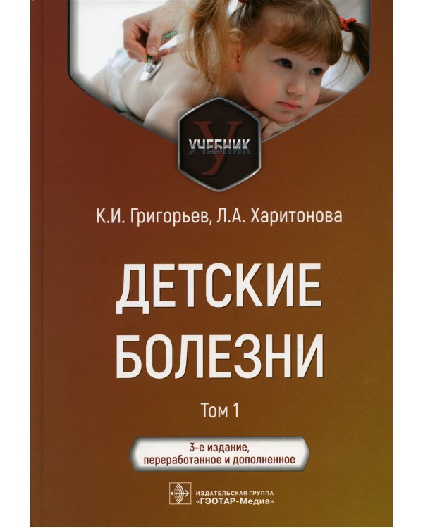 Детские болезни: Учебник. В 2 т. Т. 1. 3-е изд., перераб.и доп