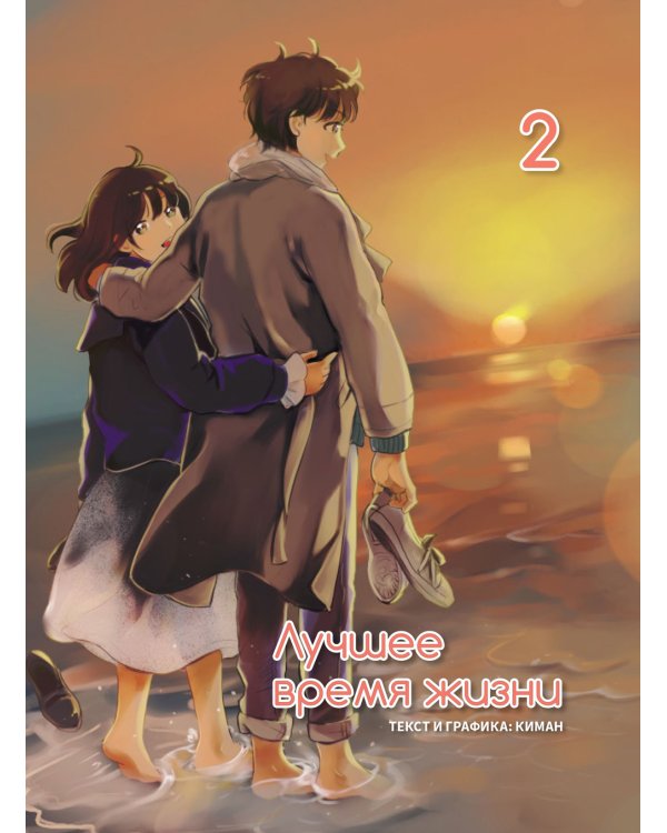 Лучшее время жизни. Т. 2: манга
