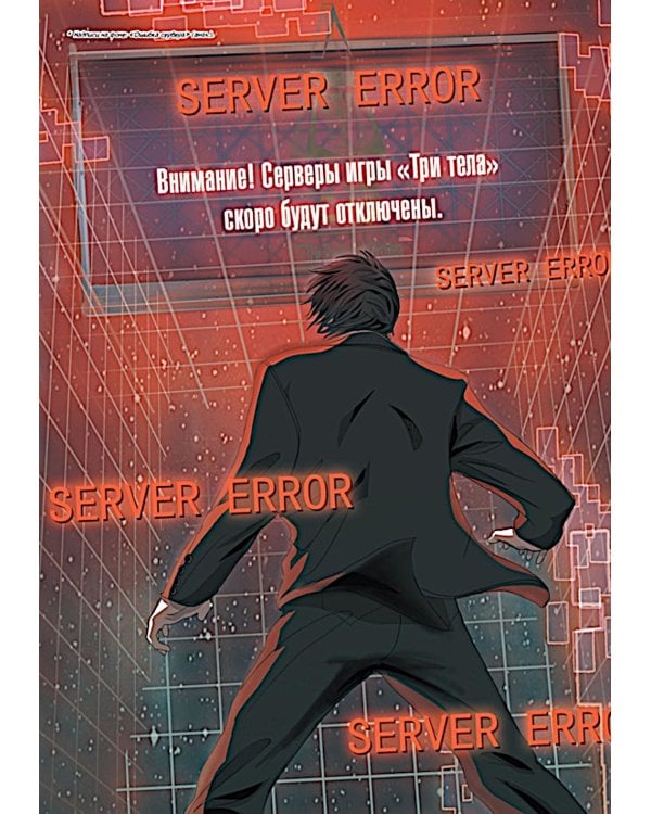 Задача трех тел. Кн. 6: маньхуа