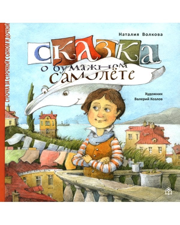 Сказка о бумажном самолете