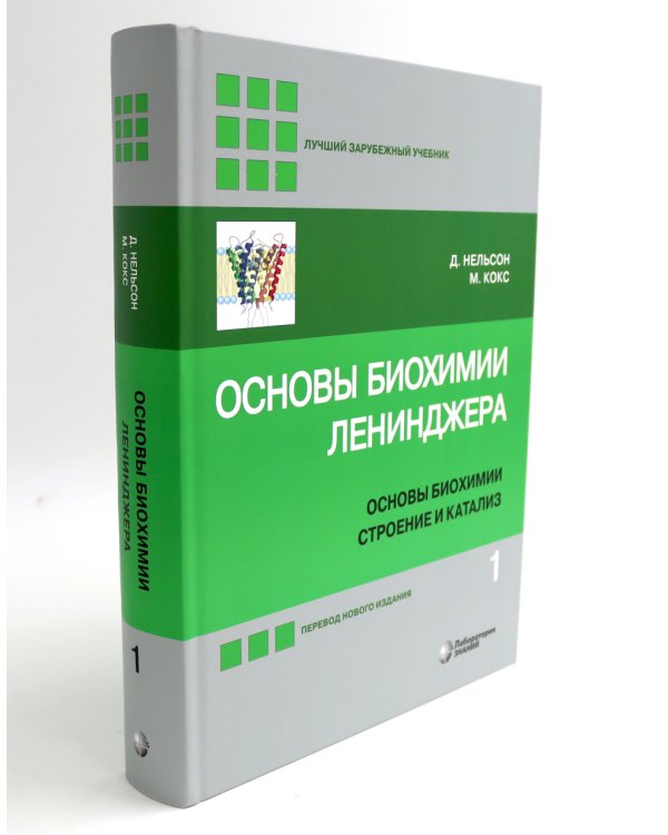 Основы биохимии Ленинджера. В 3 т. (комплект из 3-х книг)