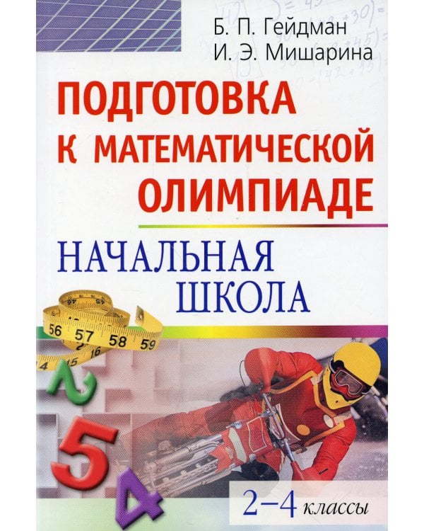 Подготовка к математической олимпиаде. Начальная школа. 2-4 кл. 15-е изд