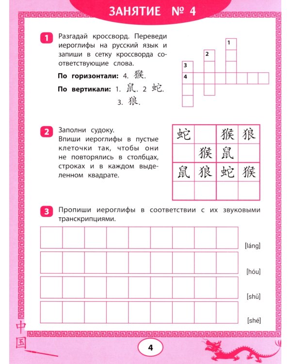 Китайские иероглифы: судоку, кроссворды, прописи