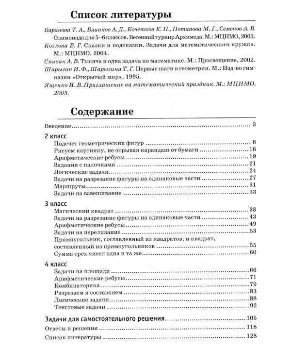 Подготовка к математической олимпиаде. Начальная школа. 2-4 кл. 15-е изд