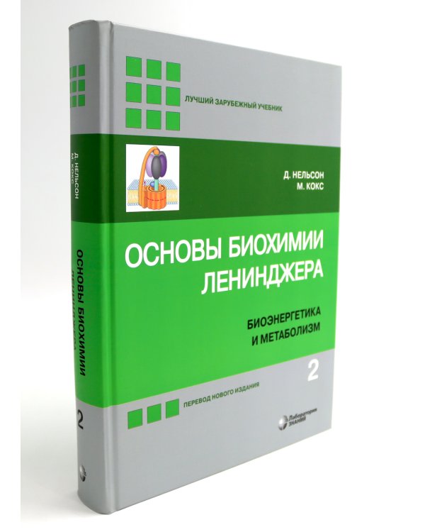 Основы биохимии Ленинджера. В 3 т. (комплект из 3-х книг)