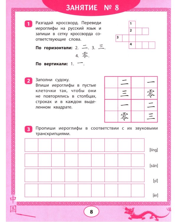 Китайские иероглифы: судоку, кроссворды, прописи