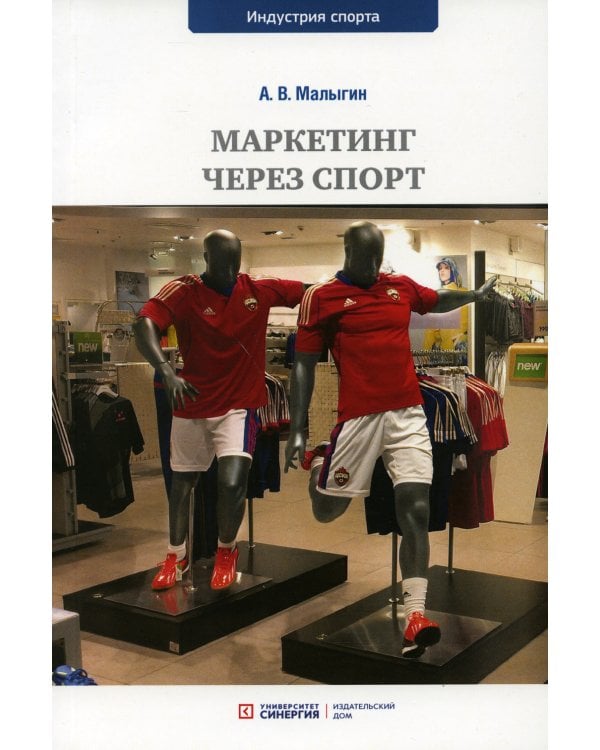 Маркетинг через спорт. Учебное пособие