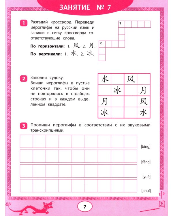 Китайские иероглифы: судоку, кроссворды, прописи