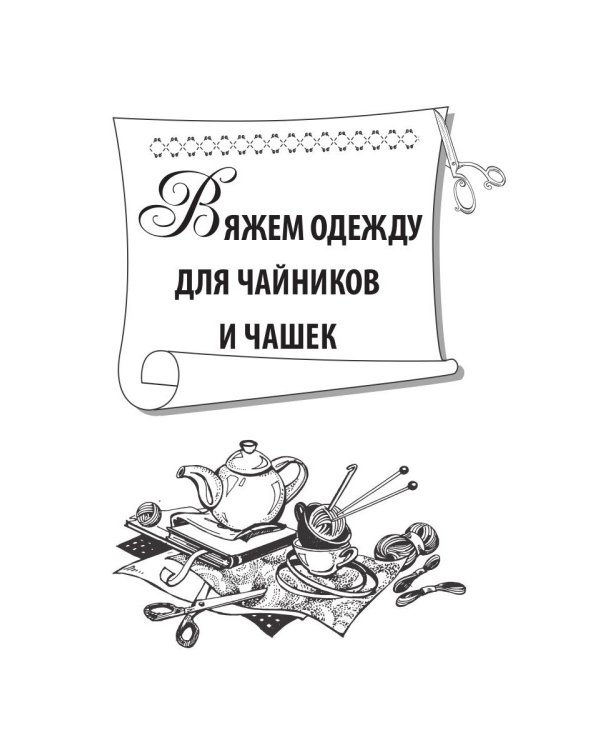 Вяжем одежду для чайников и чашек
