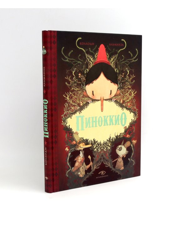 Пиноккио, Алиса в Стране Чудес и в Зазеркалье. Подарочные издания (комплект из 3-х книг)