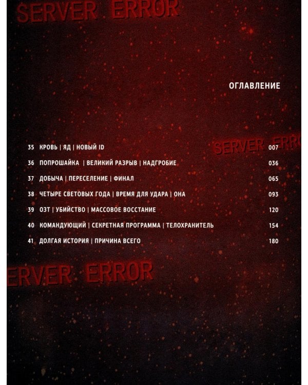 Задача трех тел. Кн. 6: маньхуа