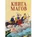 Книга Магов