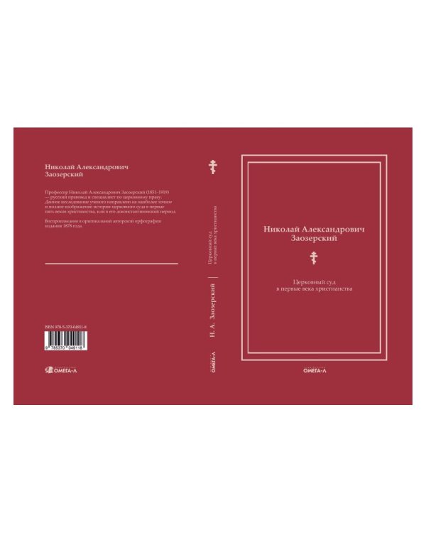 Церковный суд в первые века христианства