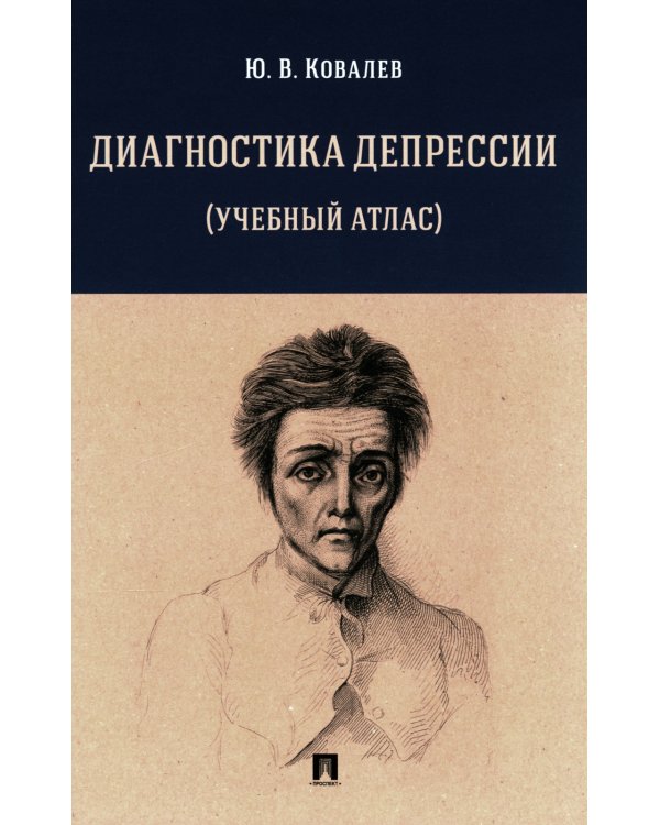 Диагностика депрессии (учебный атлас): Учебное пособие