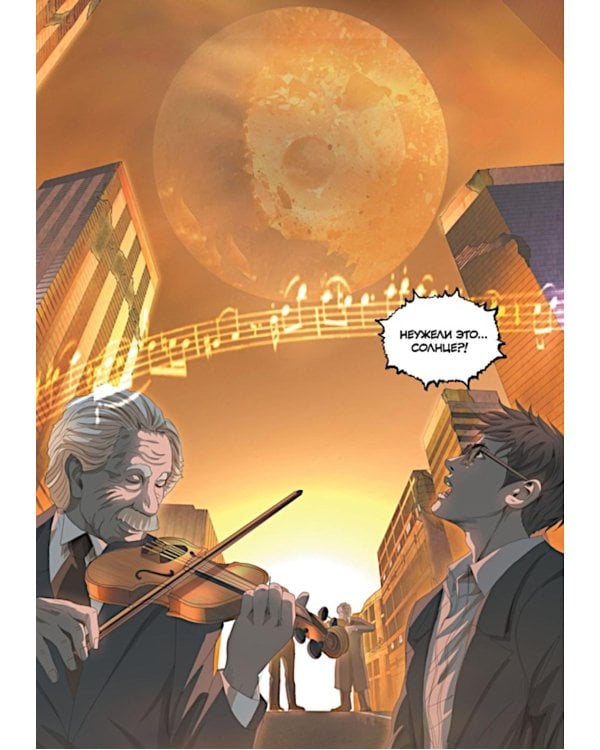 Задача трех тел. Кн. 6: маньхуа