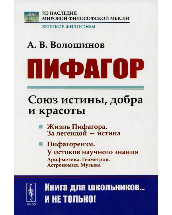 Пифагор: Союз истины, добра и красоты. Изд. Стер