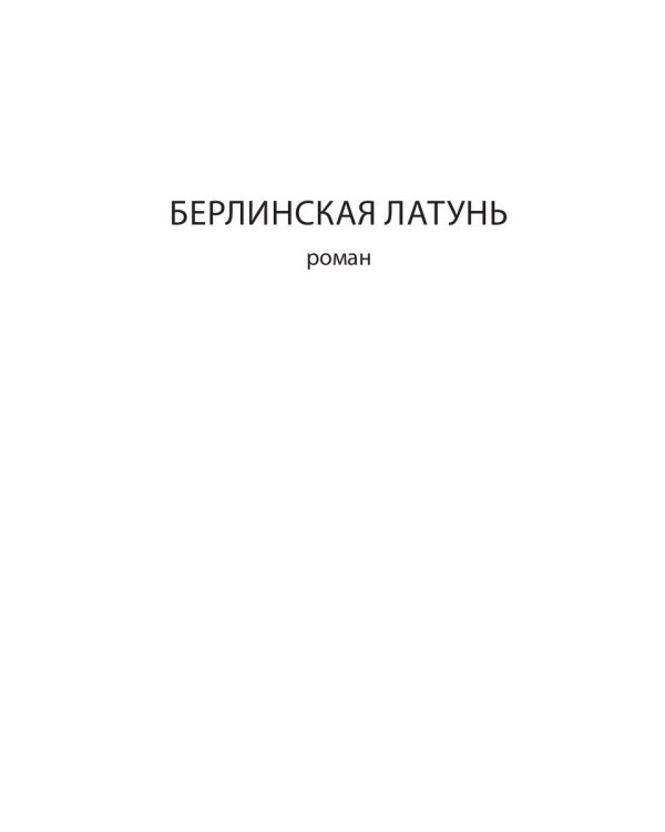 Берлинская латунь