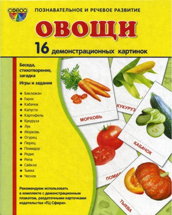 Демонстрационные картинки. Овощи: 16 демонстрационных картинок с текстом