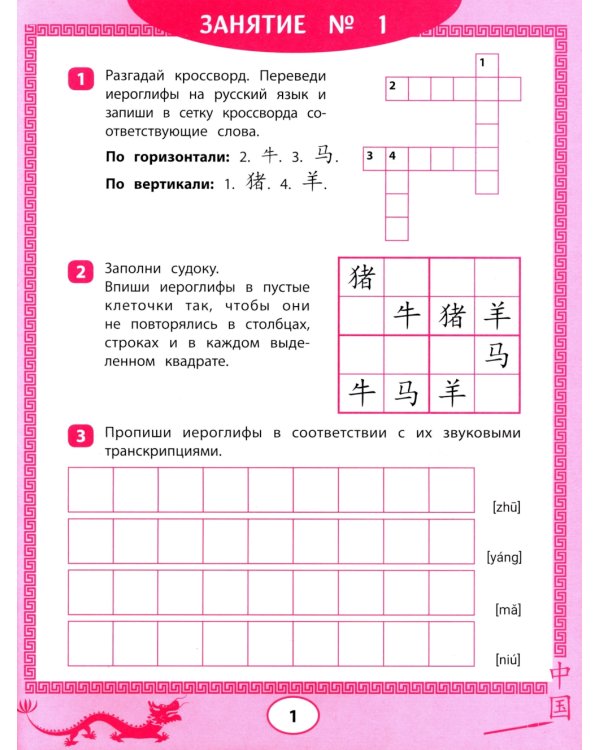 Китайские иероглифы: судоку, кроссворды, прописи